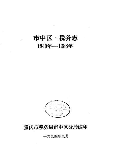 《市中区税务志》.pdf电子版_重庆市志预览图1