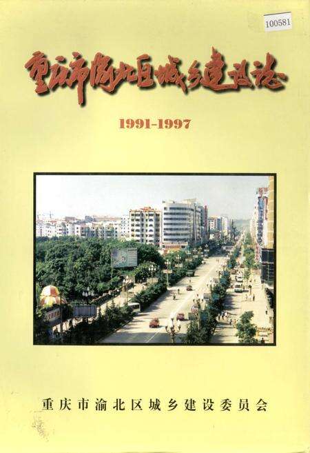 《重庆市渝北区城乡建设志》.pdf电子版_重庆市志缩略图