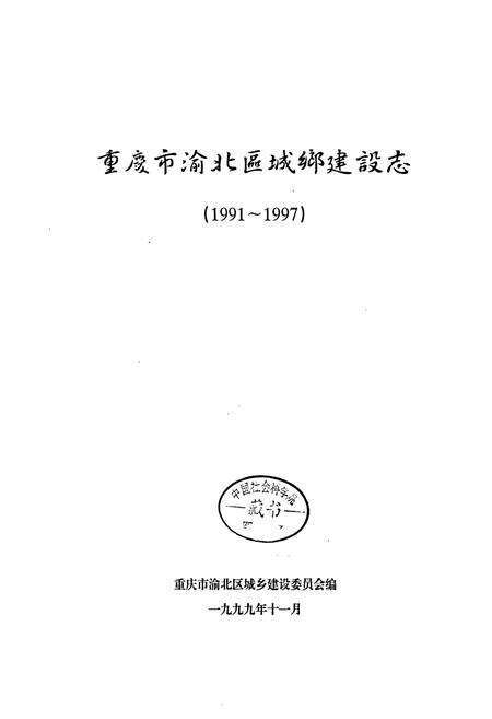 《重庆市渝北区城乡建设志》.pdf电子版_重庆市志预览图1