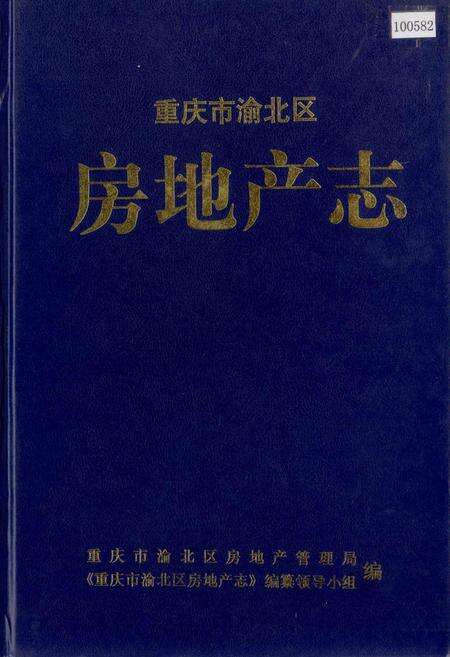《重庆市渝北区房地产志》.pdf电子版_重庆市志缩略图