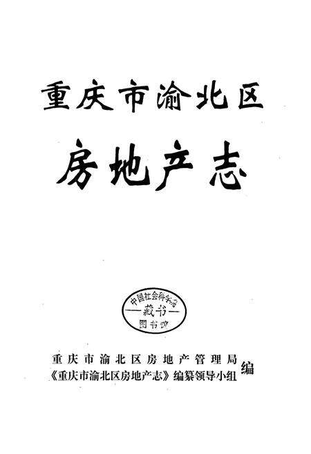 《重庆市渝北区房地产志》.pdf电子版_重庆市志预览图1