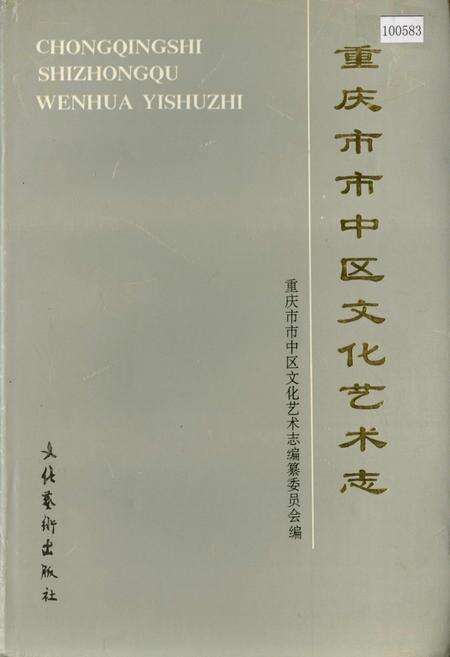 《重庆市市中区文化艺术志》.pdf电子版_重庆市志缩略图