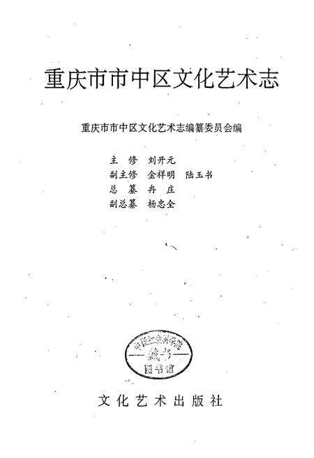 《重庆市市中区文化艺术志》.pdf电子版_重庆市志预览图3