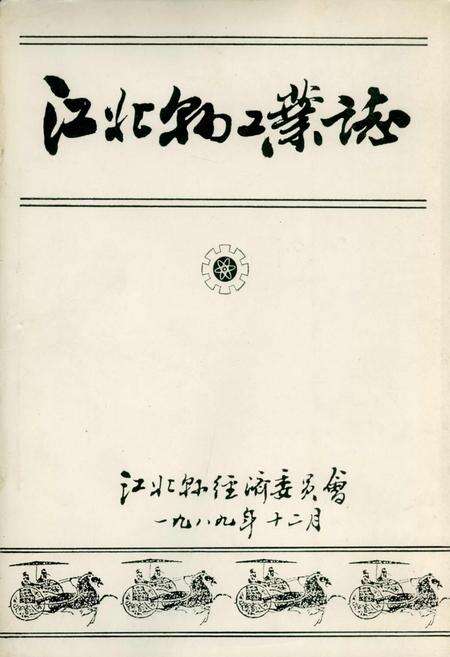《江北县工业志》.pdf电子版_重庆市志缩略图