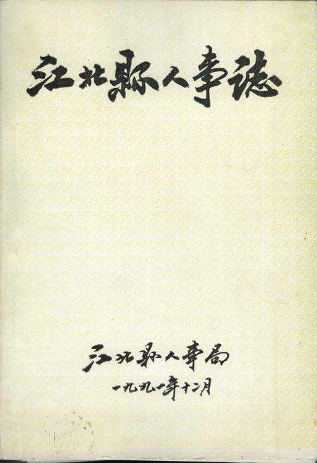 《江北县人事志》.pdf电子版_重庆市志缩略图