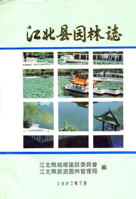 《江北县园林志》.pdf电子版_重庆市志缩略图