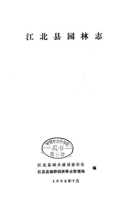 《江北县园林志》.pdf电子版_重庆市志预览图1