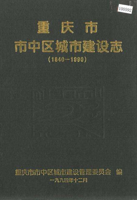 《重庆市市中区城市建设志》.pdf电子版_重庆市志缩略图