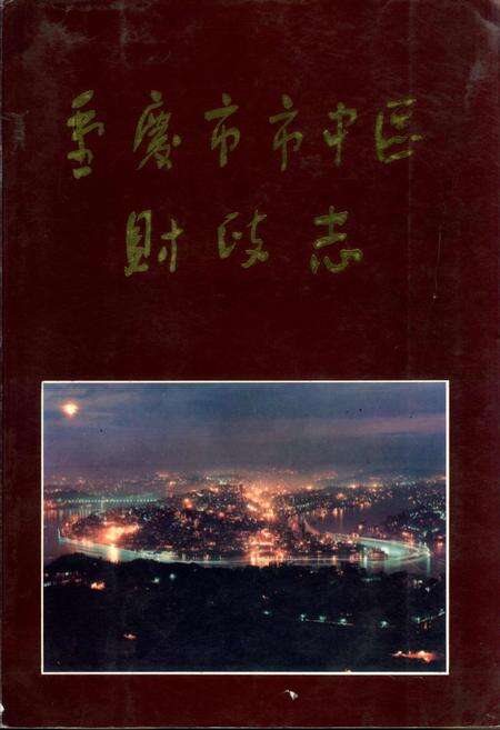 《重庆市市中区财政志》.pdf电子版_重庆市志缩略图