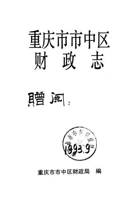 《重庆市市中区财政志》.pdf电子版_重庆市志预览图1