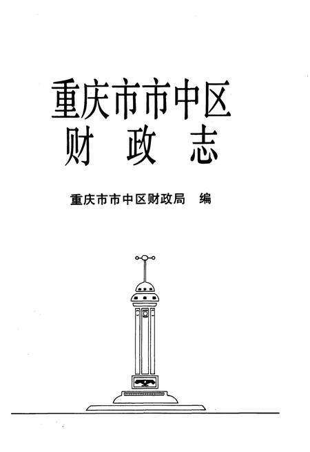 《重庆市市中区财政志》.pdf电子版_重庆市志预览图3