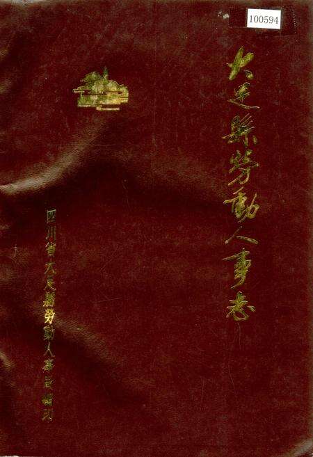 《大足县劳动人事志》.pdf电子版_重庆市志缩略图