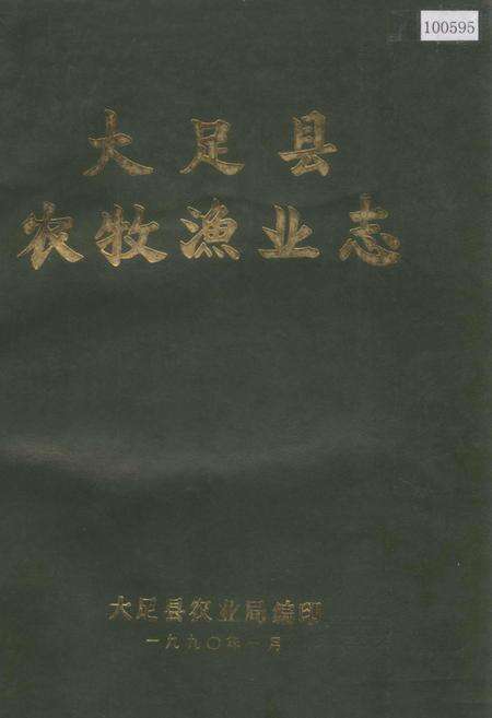 《大足县农牧渔业志》.pdf电子版_重庆市志缩略图