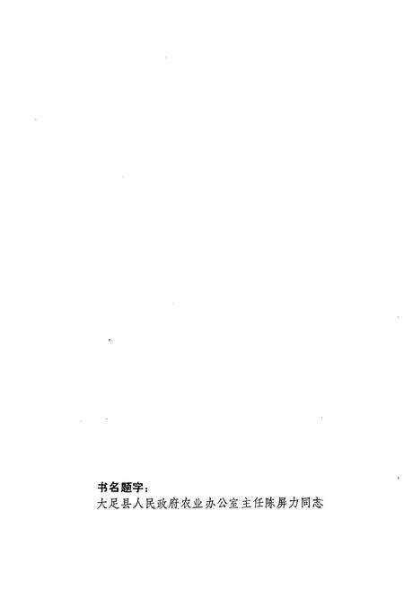 《大足县农牧渔业志》.pdf电子版_重庆市志预览图1