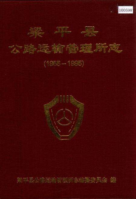 《梁平县公路运输管理所志》.pdf电子版_重庆市志缩略图