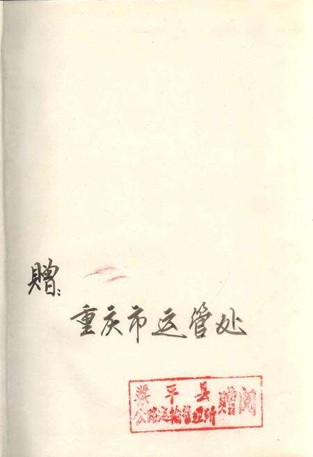 《梁平县公路运输管理所志》.pdf电子版_重庆市志预览图1