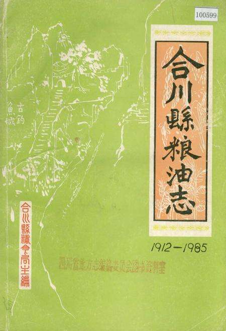 《合川县粮油志》.pdf电子版_重庆市志缩略图
