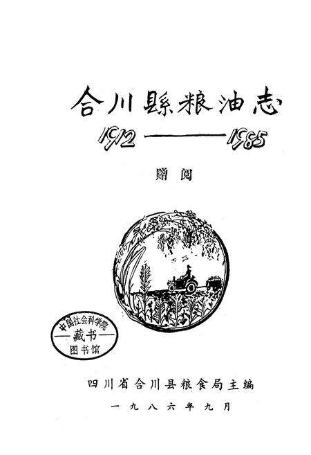 《合川县粮油志》.pdf电子版_重庆市志预览图1