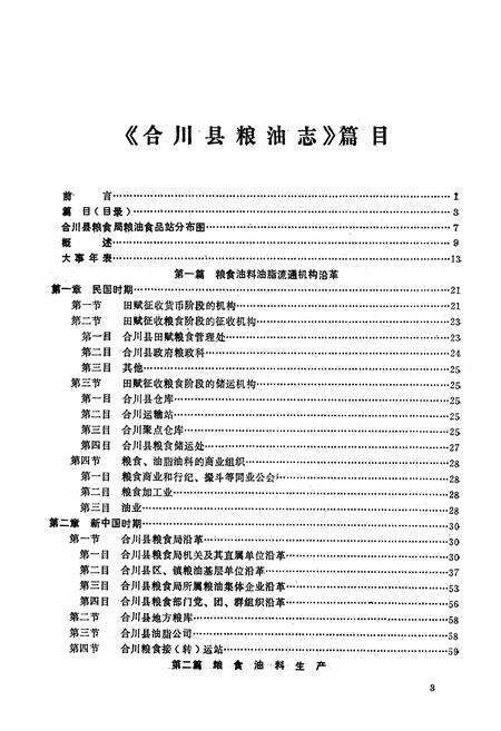 《合川县粮油志》.pdf电子版_重庆市志预览图4