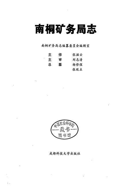 《南桐矿务局志》.pdf电子版_重庆市志预览图1