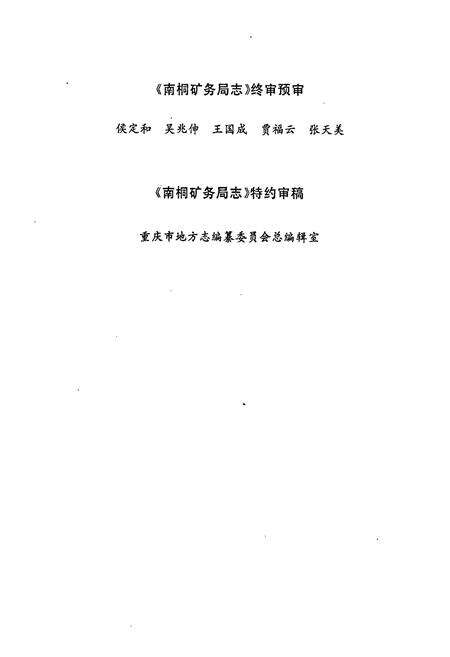 《南桐矿务局志》.pdf电子版_重庆市志预览图5