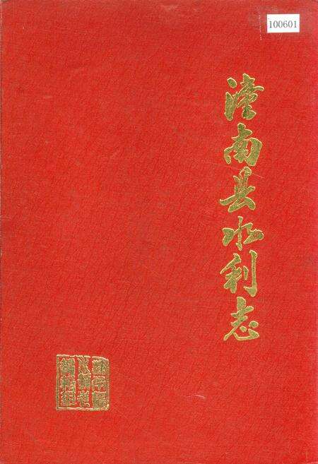 《潼南县水利志》.pdf电子版_重庆市志缩略图