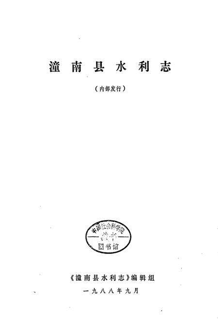 《潼南县水利志》.pdf电子版_重庆市志预览图1