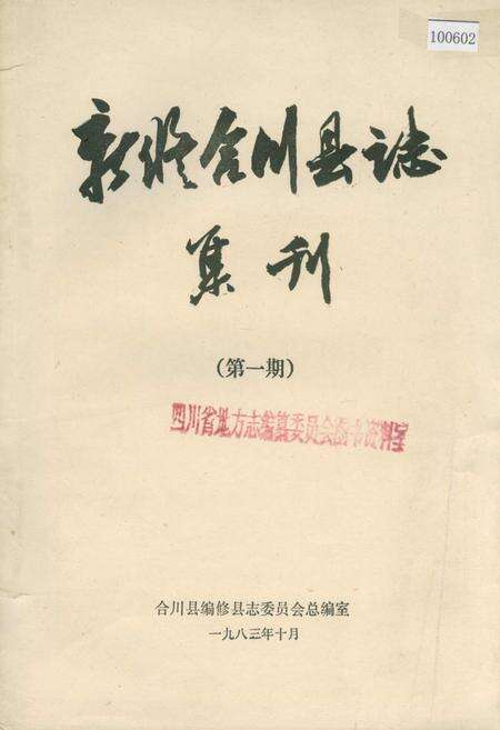 《新编合川县志 集刊 （第一期）》.pdf电子版_重庆市志缩略图