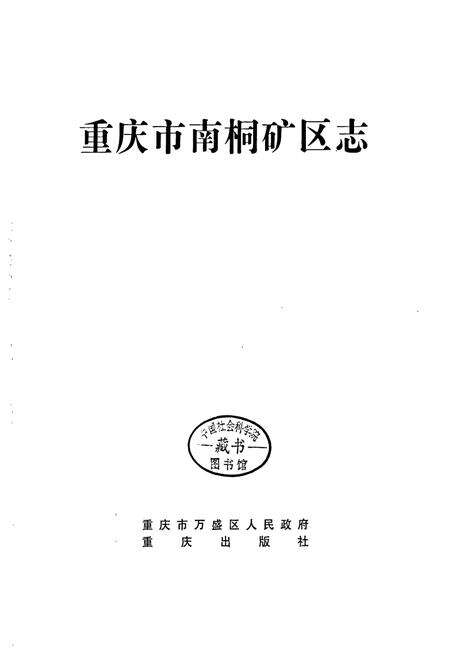 《重庆市南桐矿区志》.pdf电子版_重庆市志预览图1