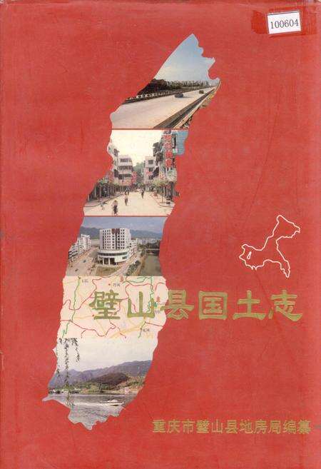 《璧山县国土志》.pdf电子版_重庆市志缩略图