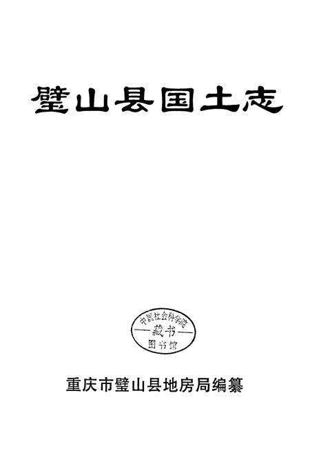 《璧山县国土志》.pdf电子版_重庆市志预览图1