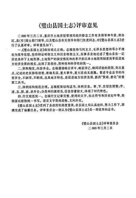 《璧山县国土志》.pdf电子版_重庆市志预览图4