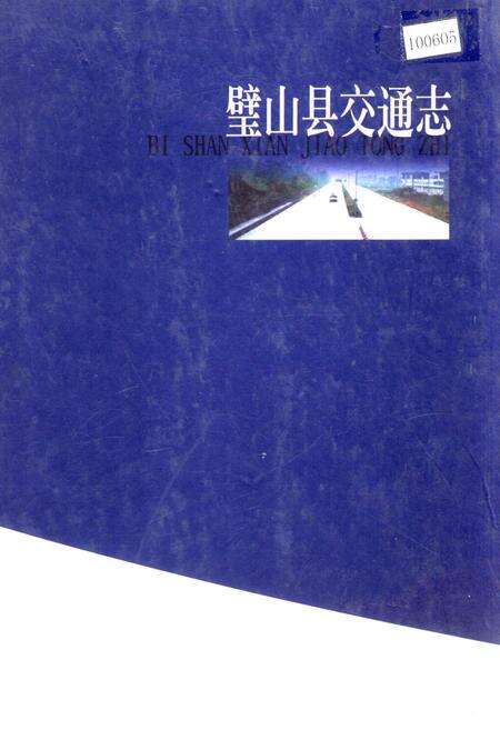 《璧山县交通志》.pdf电子版_重庆市志缩略图