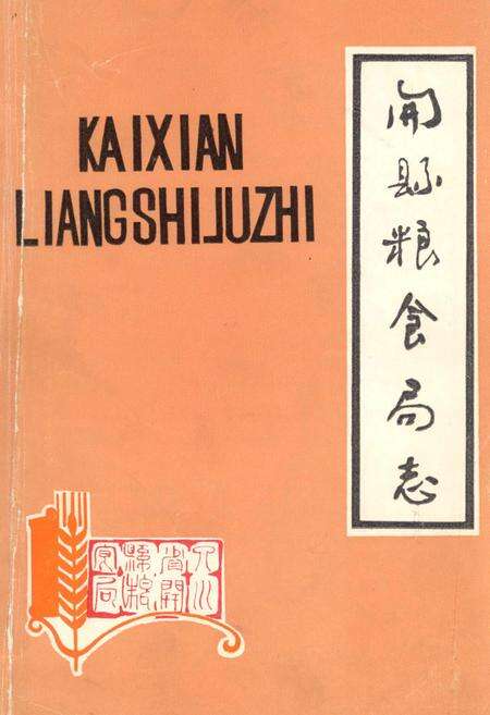 《开县粮食局志》.pdf电子版_重庆市志缩略图