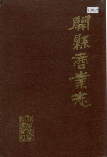 《开县商业志》.pdf电子版_重庆市志缩略图