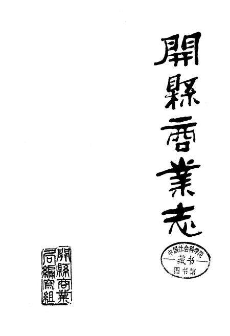 《开县商业志》.pdf电子版_重庆市志预览图1