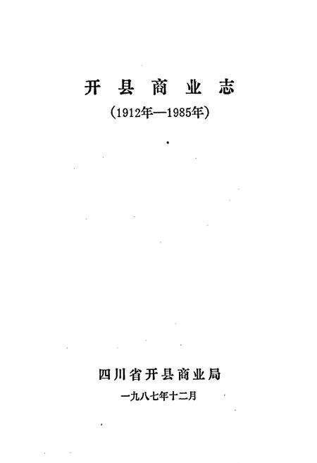《开县商业志》.pdf电子版_重庆市志预览图2