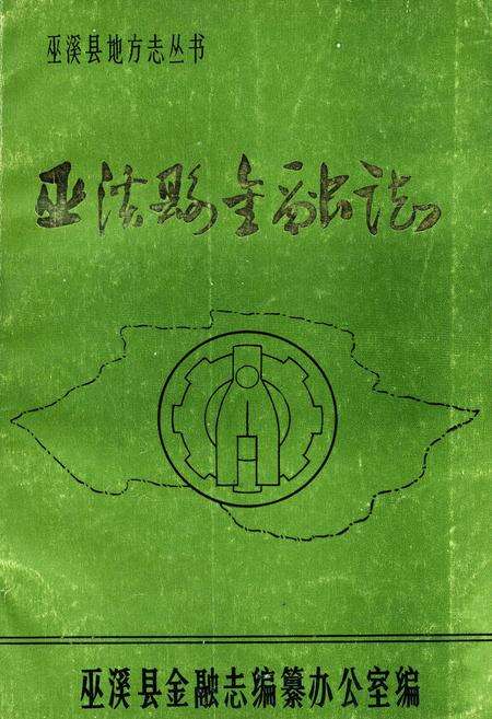 《巫溪县金融志》.pdf电子版_重庆市志缩略图