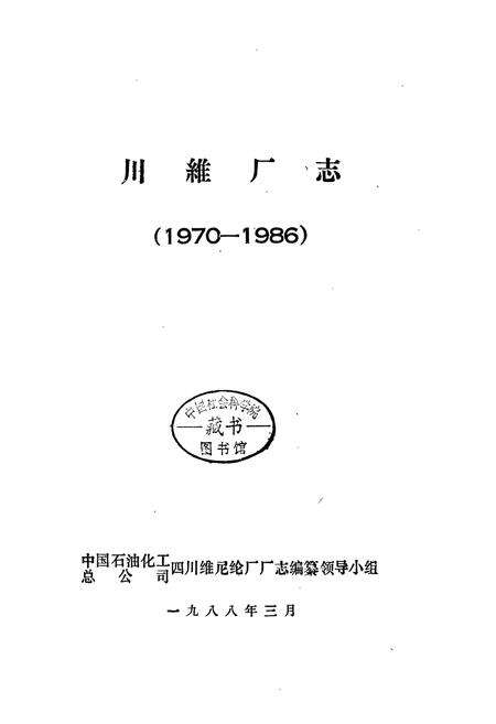 《川维厂志》.pdf电子版_重庆市志预览图1