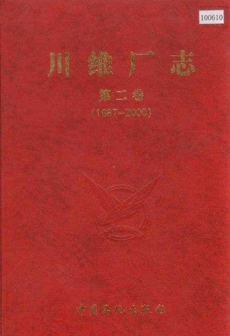 《川维厂志 第二卷》.pdf电子版_重庆市志缩略图