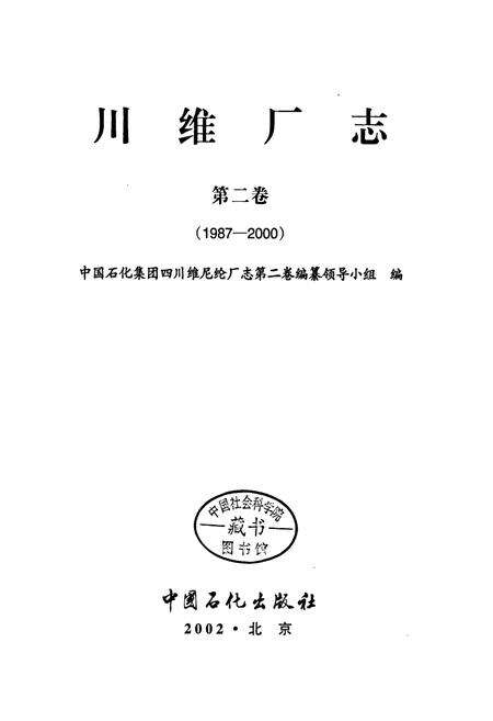 《川维厂志 第二卷》.pdf电子版_重庆市志预览图1