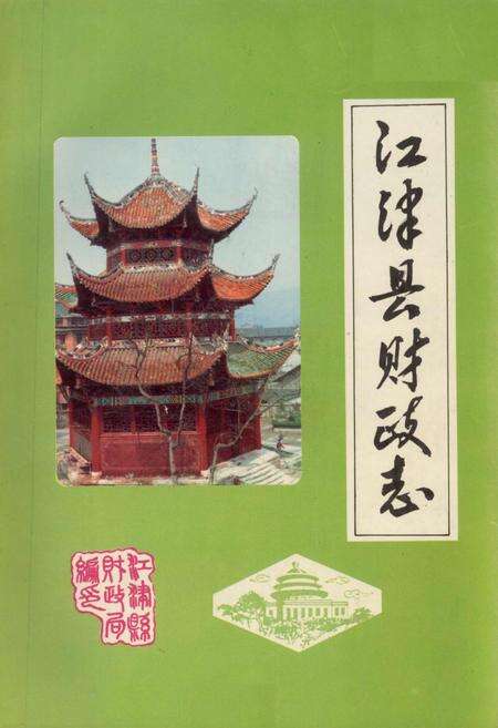 《江津县财政志》.pdf电子版_重庆市志缩略图