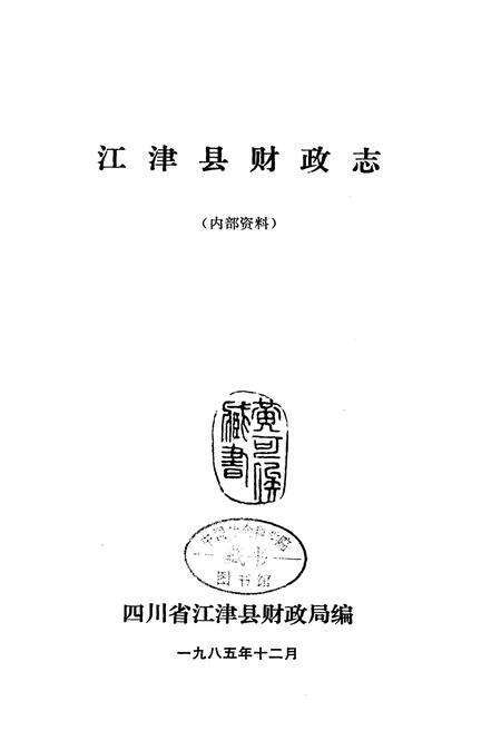 《江津县财政志》.pdf电子版_重庆市志预览图1
