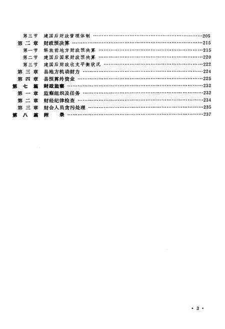 《江津县财政志》.pdf电子版_重庆市志预览图4