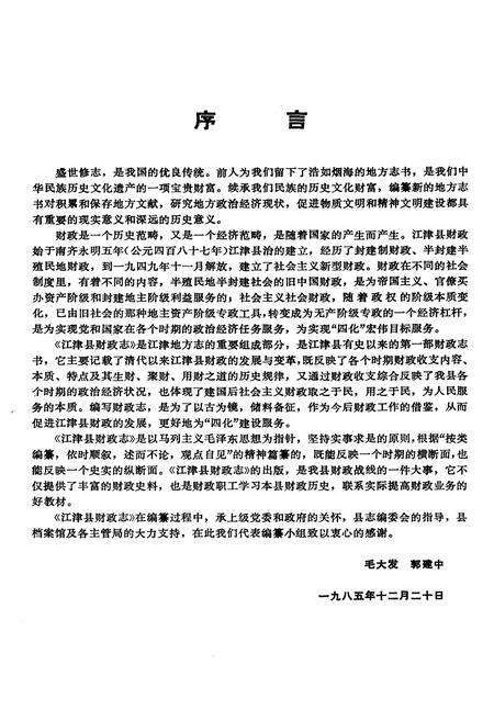 《江津县财政志》.pdf电子版_重庆市志预览图5