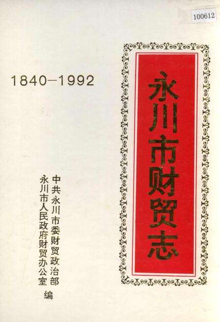 《永川市财贸志》.pdf电子版_重庆市志缩略图