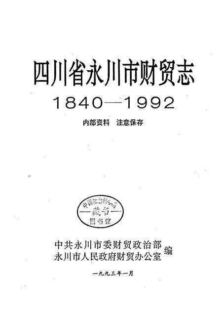 《永川市财贸志》.pdf电子版_重庆市志预览图1