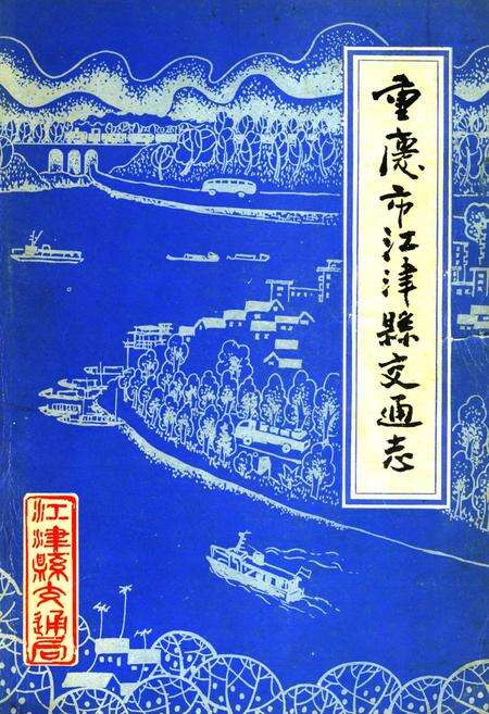 《重庆市江津县交通志》.pdf电子版_重庆市志缩略图
