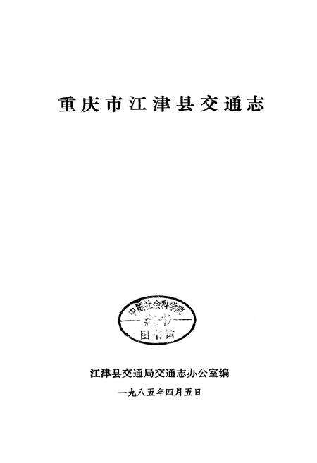 《重庆市江津县交通志》.pdf电子版_重庆市志预览图1