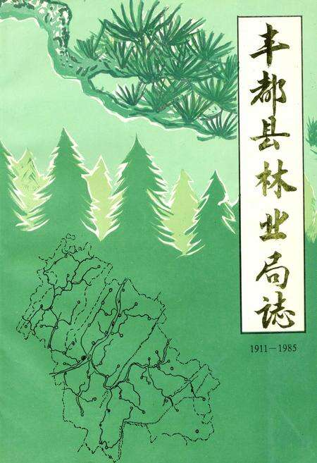 《丰都县林业局志》.pdf电子版_重庆市志缩略图